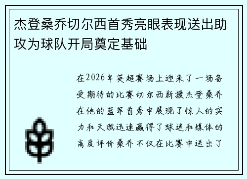 杰登桑乔切尔西首秀亮眼表现送出助攻为球队开局奠定基础