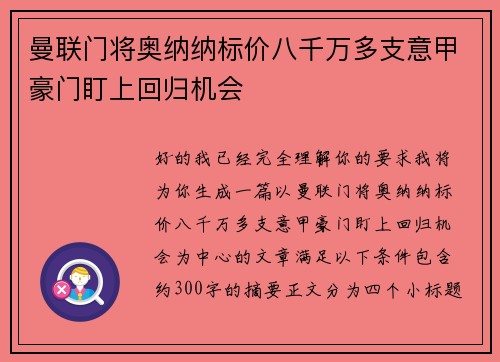 曼联门将奥纳纳标价八千万多支意甲豪门盯上回归机会