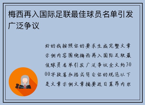 梅西再入国际足联最佳球员名单引发广泛争议