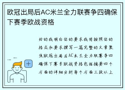 欧冠出局后AC米兰全力联赛争四确保下赛季欧战资格