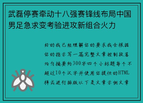 武磊停赛牵动十八强赛锋线布局中国男足急求变考验进攻新组合火力