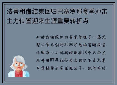 法蒂租借结束回归巴塞罗那赛季冲击主力位置迎来生涯重要转折点