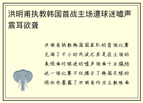洪明甫执教韩国首战主场遭球迷嘘声震耳欲聋 洪明甫执教韩国首战主场遭球迷嘘声震耳欲聋