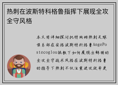 热刺在波斯特科格鲁指挥下展现全攻全守风格