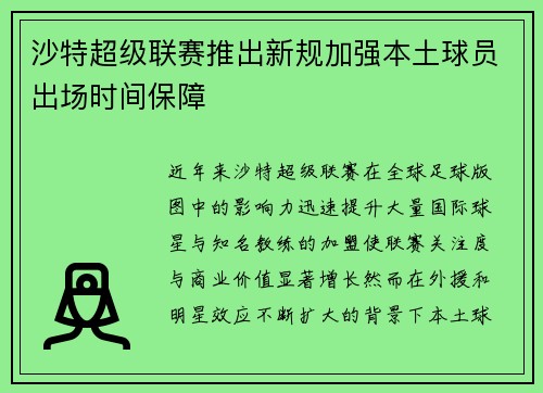 沙特超级联赛推出新规加强本土球员出场时间保障