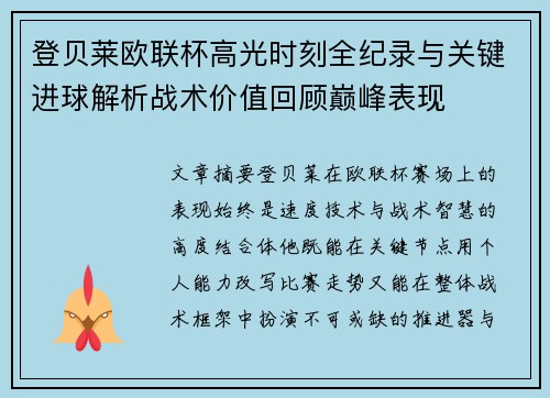 登贝莱欧联杯高光时刻全纪录与关键进球解析战术价值回顾巅峰表现