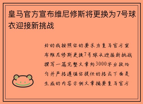 皇马官方宣布维尼修斯将更换为7号球衣迎接新挑战