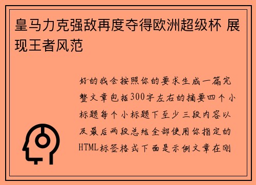 皇马力克强敌再度夺得欧洲超级杯 展现王者风范