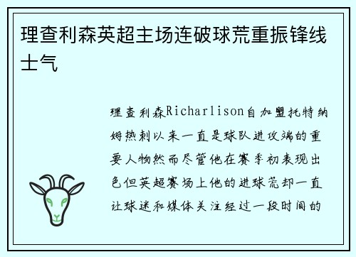 理查利森英超主场连破球荒重振锋线士气