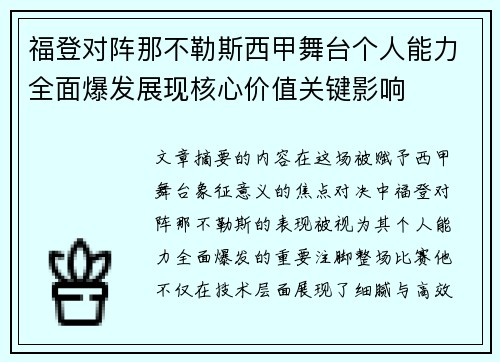 福登对阵那不勒斯西甲舞台个人能力全面爆发展现核心价值关键影响