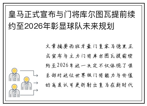 皇马正式宣布与门将库尔图瓦提前续约至2026年彰显球队未来规划 皇马正式宣布与门将库尔图瓦提前续约至2026年彰显球队未来规划