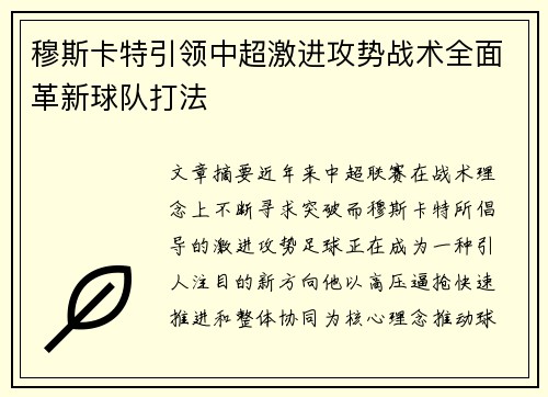 穆斯卡特引领中超激进攻势战术全面革新球队打法