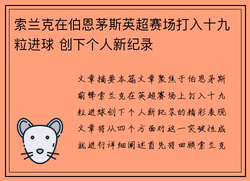索兰克在伯恩茅斯英超赛场打入十九粒进球 创下个人新纪录