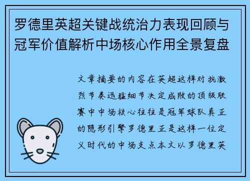 罗德里英超关键战统治力表现回顾与冠军价值解析中场核心作用全景复盘