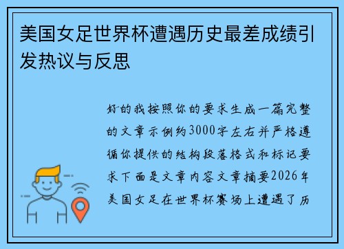 美国女足世界杯遭遇历史最差成绩引发热议与反思