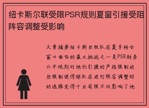 纽卡斯尔联受限PSR规则夏窗引援受阻阵容调整受影响 纽卡斯尔联受限PSR规则夏窗引援受阻阵容调整受影响