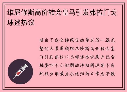 维尼修斯高价转会皇马引发弗拉门戈球迷热议
