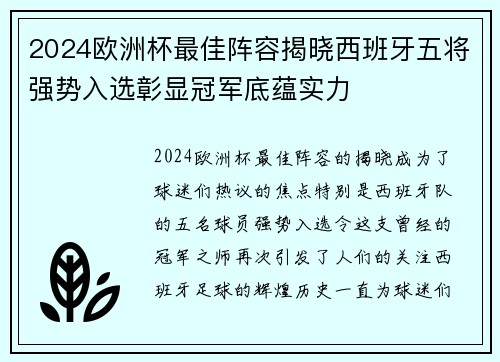 2024欧洲杯最佳阵容揭晓西班牙五将强势入选彰显冠军底蕴实力