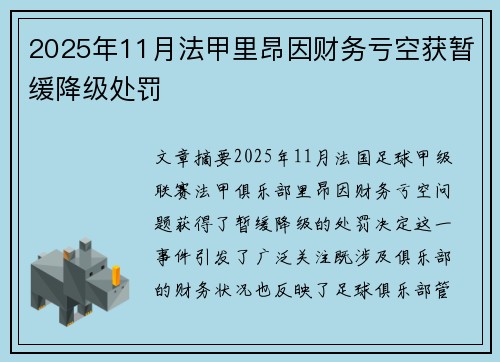 2025年11月法甲里昂因财务亏空获暂缓降级处罚