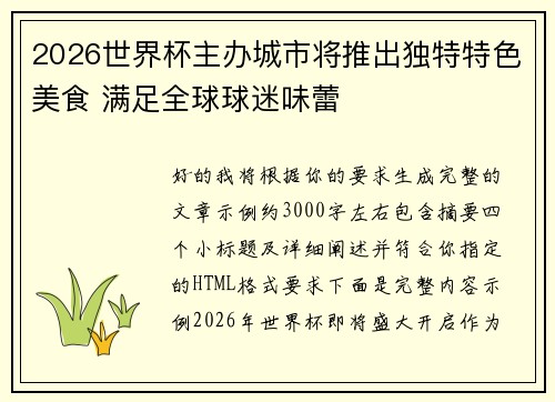 2026世界杯主办城市将推出独特特色美食 满足全球球迷味蕾