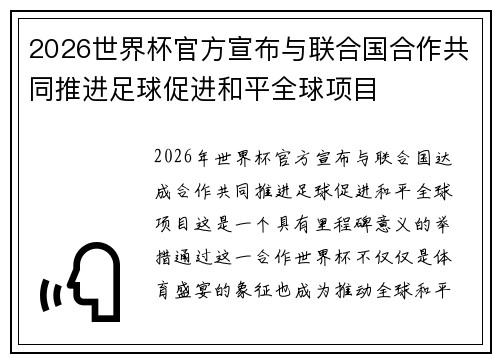 2026世界杯官方宣布与联合国合作共同推进足球促进和平全球项目