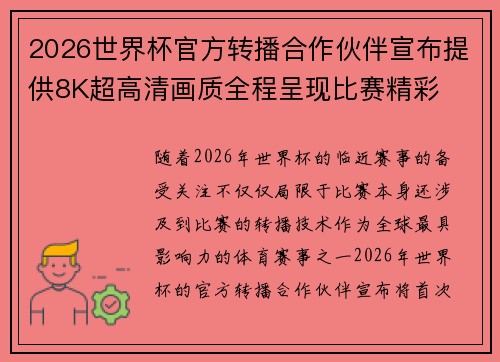 2026世界杯官方转播合作伙伴宣布提供8K超高清画质全程呈现比赛精彩 2026世界杯官方转播合作伙伴宣布提供8K超高清画质全程呈现比赛精彩