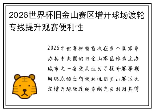 2026世界杯旧金山赛区增开球场渡轮专线提升观赛便利性