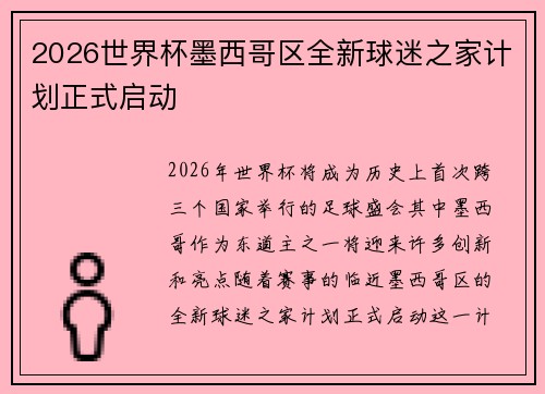 2026世界杯墨西哥区全新球迷之家计划正式启动