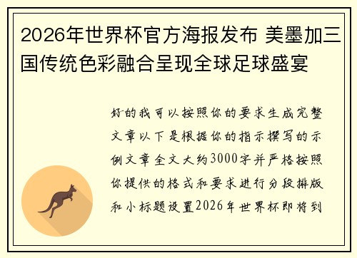 2026年世界杯官方海报发布 美墨加三国传统色彩融合呈现全球足球盛宴 2026年世界杯官方海报发布 美墨加三国传统色彩融合呈现全球足球盛宴