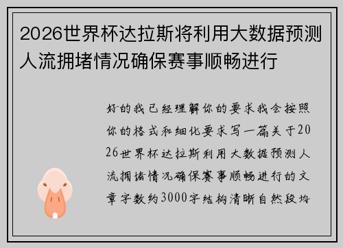 2026世界杯达拉斯将利用大数据预测人流拥堵情况确保赛事顺畅进行 2026世界杯达拉斯将利用大数据预测人流拥堵情况确保赛事顺畅进行