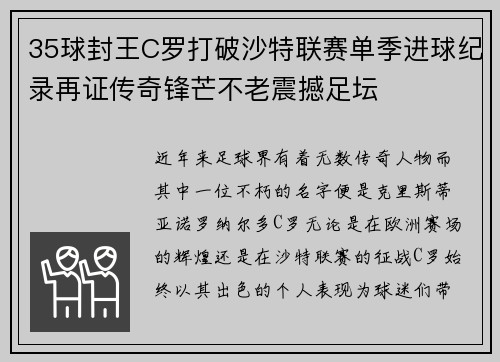 35球封王C罗打破沙特联赛单季进球纪录再证传奇锋芒不老震撼足坛 35球封王C罗打破沙特联赛单季进球纪录再证传奇锋芒不老震撼足坛