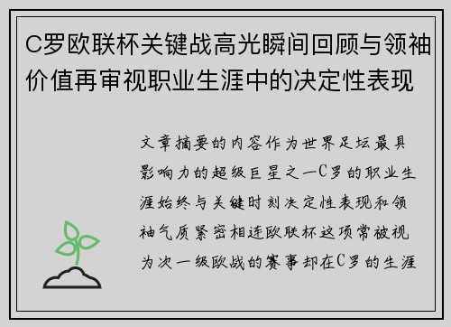 C罗欧联杯关键战高光瞬间回顾与领袖价值再审视职业生涯中的决定性表现 C罗欧联杯关键战高光瞬间回顾与领袖价值再审视职业生涯中的决定性表现