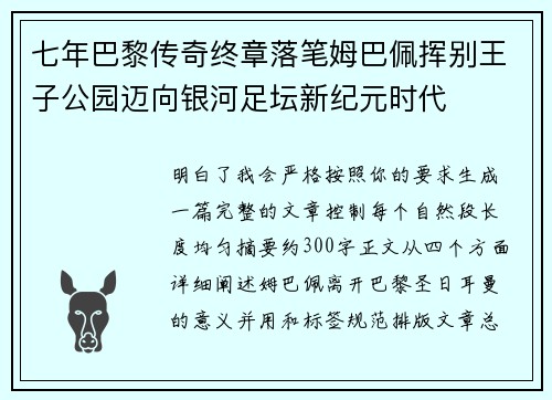 七年巴黎传奇终章落笔姆巴佩挥别王子公园迈向银河足坛新纪元时代 七年巴黎传奇终章落笔姆巴佩挥别王子公园迈向银河足坛新纪元时代