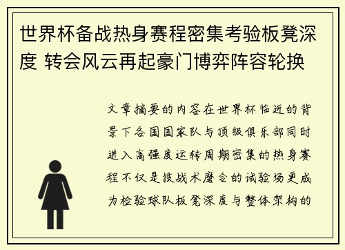 世界杯备战热身赛程密集考验板凳深度 转会风云再起豪门博弈阵容轮换 世界杯备战热身赛程密集考验板凳深度 转会风云再起豪门博弈阵容轮换