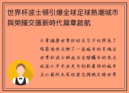 世界杯波士頓引爆全球足球熱潮城市與榮耀交匯新時代篇章啟航 世界杯波士頓引爆全球足球熱潮城市與榮耀交匯新時代篇章啟航