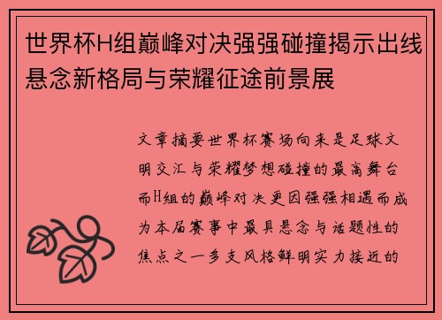 世界杯H组巅峰对决强强碰撞揭示出线悬念新格局与荣耀征途前景展 世界杯H组巅峰对决强强碰撞揭示出线悬念新格局与荣耀征途前景展