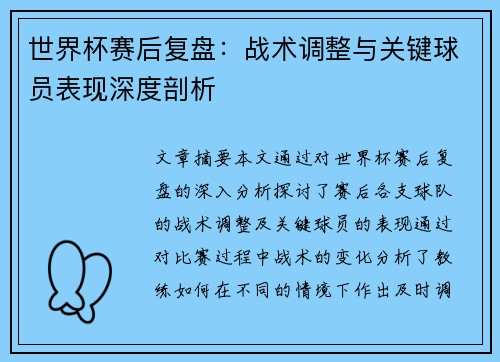 世界杯赛后复盘：战术调整与关键球员表现深度剖析