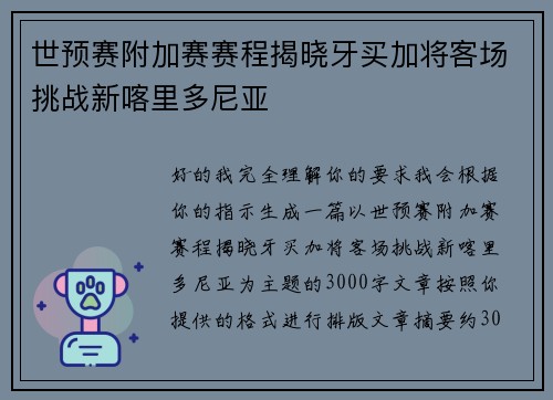 世预赛附加赛赛程揭晓牙买加将客场挑战新喀里多尼亚