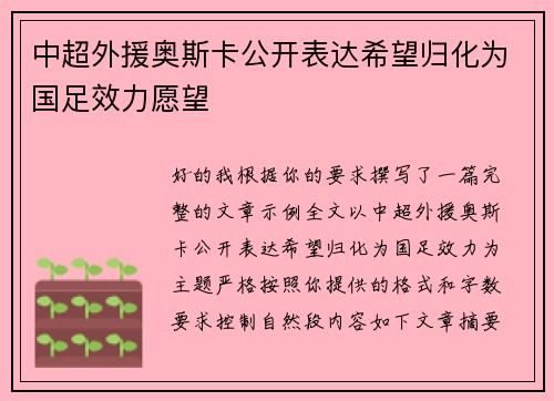 中超外援奥斯卡公开表达希望归化为国足效力愿望