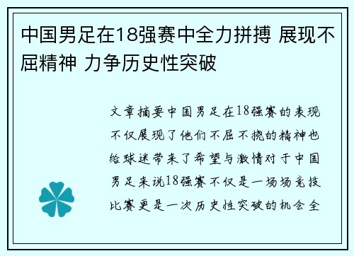 中国男足在18强赛中全力拼搏 展现不屈精神 力争历史性突破
