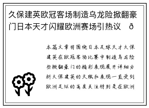 久保建英欧冠客场制造乌龙险掀翻豪门日本天才闪耀欧洲赛场引热议⚽🔥