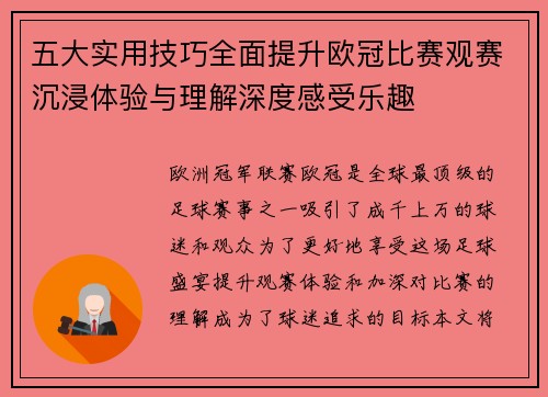 五大实用技巧全面提升欧冠比赛观赛沉浸体验与理解深度感受乐趣
