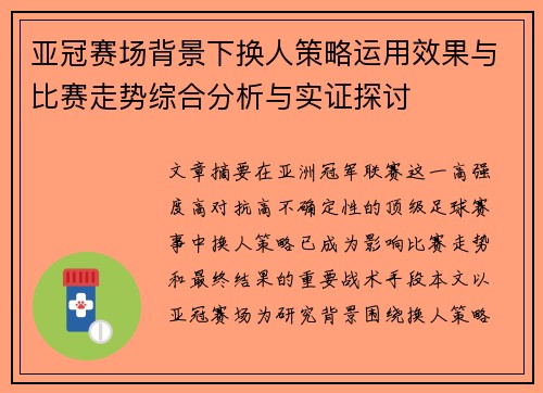 亚冠赛场背景下换人策略运用效果与比赛走势综合分析与实证探讨 亚冠赛场背景下换人策略运用效果与比赛走势综合分析与实证探讨
