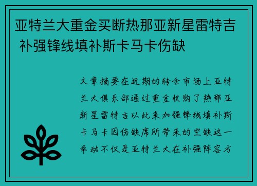 亚特兰大重金买断热那亚新星雷特吉 补强锋线填补斯卡马卡伤缺