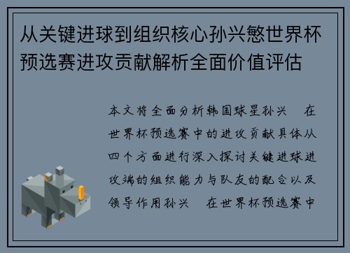 从关键进球到组织核心孙兴慜世界杯预选赛进攻贡献解析全面价值评估