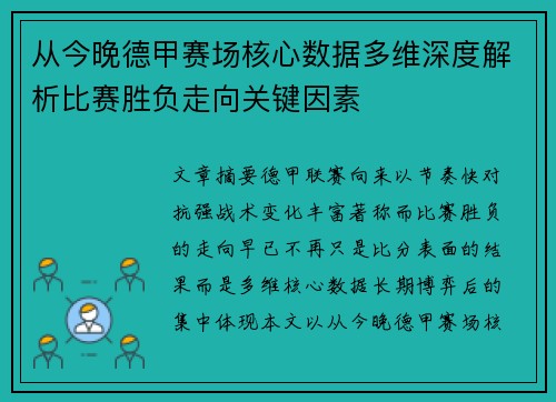 从今晚德甲赛场核心数据多维深度解析比赛胜负走向关键因素