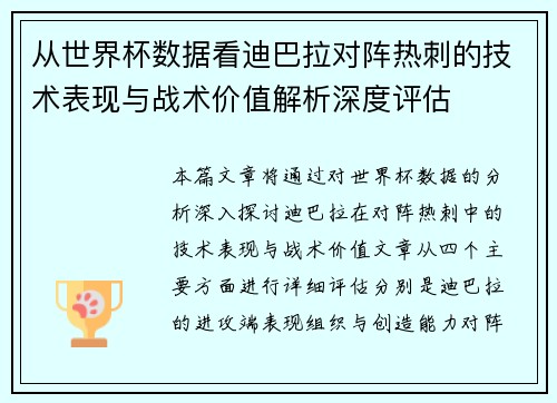 从世界杯数据看迪巴拉对阵热刺的技术表现与战术价值解析深度评估 从世界杯数据看迪巴拉对阵热刺的技术表现与战术价值解析深度评估