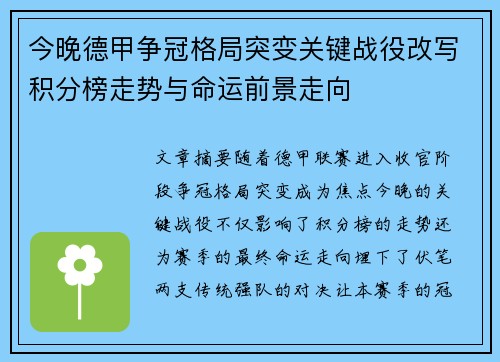 今晚德甲争冠格局突变关键战役改写积分榜走势与命运前景走向