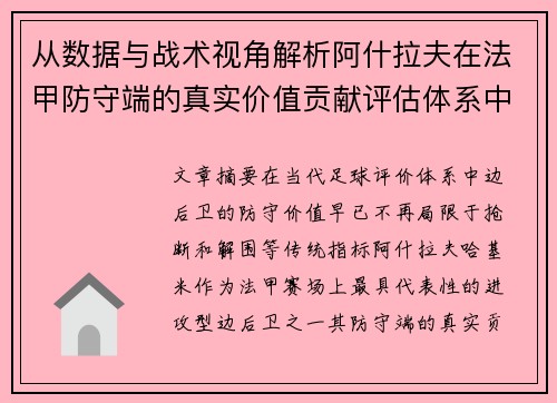 从数据与战术视角解析阿什拉夫在法甲防守端的真实价值贡献评估体系中