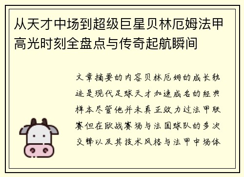 从天才中场到超级巨星贝林厄姆法甲高光时刻全盘点与传奇起航瞬间